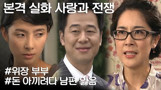 [사랑과 전쟁] 5억 아껴보려고 남편을 다른 여자랑 결혼시킴