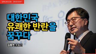 [명사인사이트] 김동연 부총리 '유쾌한 반란' 강의中 동기부여, 열정 특강