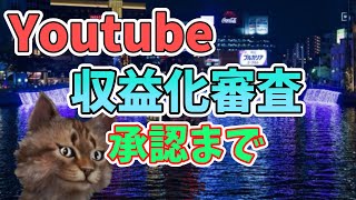 Youtube 収益化審査の期間・流れ【GoogleアドセンスのPINコード到着まで】