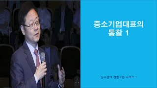 경영코칭1.  일본 중소기업 CEO로부터 배우는 20가지 경영 통찰(상):  회사가 도산하는 것은 불황때문이 아니다.