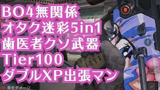 k4senの実況CoD:BO4 3.2.1.BO4とは無関係な話をしながらオタク迷彩SAUGで歯医者5in1されてしまい、Tier100武器がクソ武器すぎてダブルXP中に出張してしまった男 #4