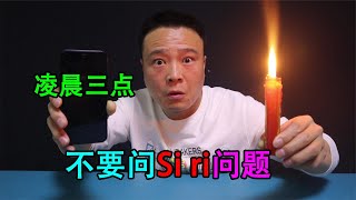 凌晨3点恐怖挑战：与Siri对话，它真的会来到我的身边吗？