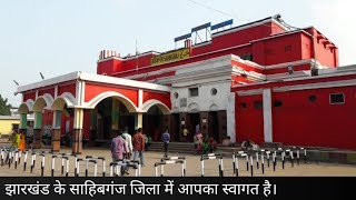 SAHIBGANJ CITY TOURIST SPOTS/SAHIBGANJ ROAD RAILWAY STATION