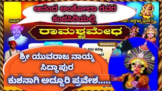 ಯುವರಾಜ ನಾಯ್ಕ ಸಿದ್ದಾಪುರ ಕುಶನಾಗಿ ಅದ್ದೂರಿ ಪ್ರವೇಶ/ರಾಮಶ್ವಮೇಧ ಯಕ್ಷಗಾನ