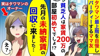 タワーマンションの最上階で誇らしげにパーティーを開くママ友「家賃200万円の部屋に住むのは初めての貧乏人？」→先月の未払い家賃を取り立てに…