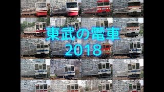 【東武電車PV】東武の電車 2018