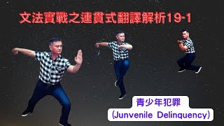 Mr.Chen英文教學--文法實戰之連貫式翻譯解析19-1(Junvenile Delinquency) (學測/中級英檢翻譯)