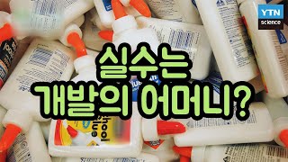 [핫클립] 순간접착제 발명 썰: 비행기 조종실 덮개 만들다가 실수로 개발됨 / YTN 사이언스