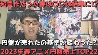 【2023年春アニメ】円盤売上ランキングTOP22【超豊作だった春は〇〇な結果に！？円盤が売れたの基準が変わった？全31作品の円盤売上を一挙紹介！】