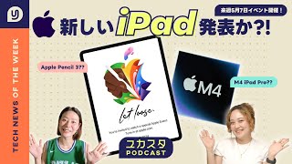 来週新しいiPad発表か？Appleイベント5月7日に開催🍎 今週のテックニュース #ユカスタポッドキャスト