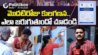 Telangana Caste Census Survey 2024 | మొదటిరోజు కులగణన.. ఎలా జరుగుతుందో చూడండి @PolitikosMedia