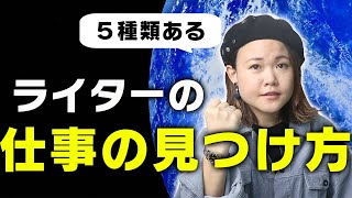 仕事の探し方5選（Webライター・コピーライター・フリーランス）