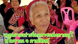 คุณยายเล่าเรื่องการแต่งกายคนภูไทกาฬสินธุ์#