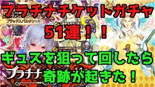 【ロマサガRS ガチャ】プラチナチケット250枚以上全放出！ギュスターヴを狙って51連したらまさかの奇跡が起きた！！【ロマサガ リユニバース】【ロマンシングサガ リユニバース】