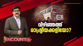 വിഴിഞ്ഞത്ത് രാഷ്ട്രീയക്കളിയോ ? | Encounter | 02 December 2022 | 24 News