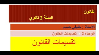 تقسيمات القانون سنة 2 ثانوي