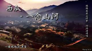 西瓜JUN - 一念山河「夢裡山河染墨香，不忘 。」[ High Quality Lyrics ][ Chinese Style ] tk推薦