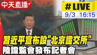 【中天直播#LIVE】習近平宣布設\