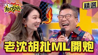 【精選】沈玉琳又胡扯Melody開炮回嗆！初遇房東太太仍未成年？ 11點熱吵店