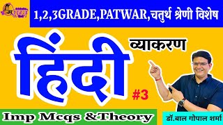 1,2,3 GRADE & PATWAR,Fourth Grade Special|Hindi Grammer|Mcqs&Theory|practice Set -3|Madhuram Hindi