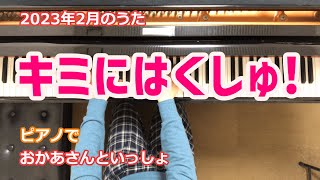 キミにはくしゅ！【ピアノでおかあさんといっしょ】