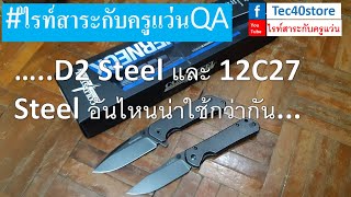 เปรียบเทียบ D2 Steel และ 12C27 Steel อันไหนน่าใช้กว่ากัน