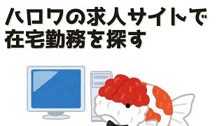 ハローワークの求人で在宅勤務を探す方法（障碍者雇用、パート）