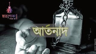 Artonad || আর্তনাদ || By Charpoka ( ছারপোকা ) Lyrical Video (2019)