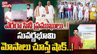 ఎరగా సినీ ప్రముఖులు .. !సువర్ణభూమి మోసాలు చుస్తే షాక్ ..! | Suvarnabhoomi Infra Developers Scam