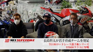 2021 MFJ SUPERBIKE  :  長島哲太が若手育成チームを発足