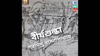 বীর্যশুল্কা : শরদিন্দু বন্দ্যোপাধ্যায় || Birjosulka || Bengali Audio Story Eso Golpe Golpe Pori