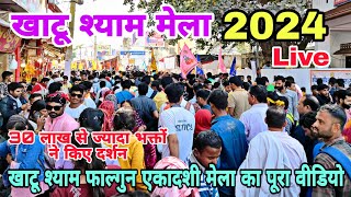 Khatu Shyam Mela 2024 | खाटू श्याम मेला 2024 फाल्गुन एकादशी का पूरा वीडियो | Khatu Shyam live