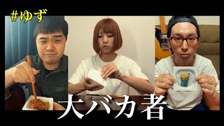 大バカ者 / ゆず cover