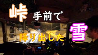 【トレーラー運転手まさの日常】峠手前で降り出した