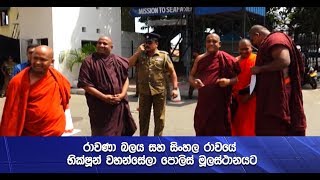 රාවණා බලය සහ සිංහල රාවයේ භික්ෂූන් වහන්සේලා පොලිස් මූලස්ථානයට - Hiru News