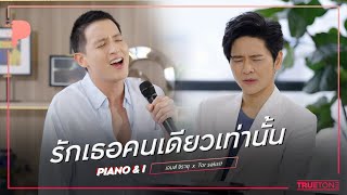 รักเธอคนเดียวเท่านั้น | เจมส์ จิรายุ x TorSaksit (Piano \u0026 i Live)