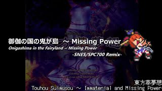 [アレンジ]東方萃夢想 - 御伽の国の鬼が島 ～ Missing Power(SFC音源)