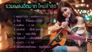 รวมเพลงมาแรง เพลงใหม่ล่าสุด แฟนบ่ว่าบ่ เขามัทรี จื่อบ่