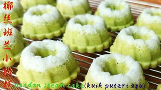 (sub English)椰丝班兰小松糕/pandan coconut steam cake/ kuih puteri ayu❤️如何弄到软绵，香气十足？