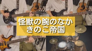 きのこ帝国－怪獣の腕のなか【ギター・ベース弾いてみた】