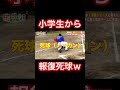 小学生からデッドボールを喰らうデブ。 shorts