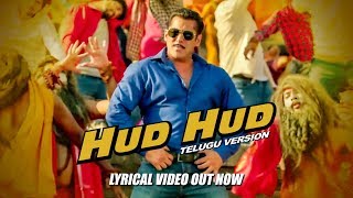 Hud Hud Lyrical | Dabangg 3 Telugu | Salman Khan | Kichcha S | Divya K,Shabab S,Sajid | Sajid Wajid