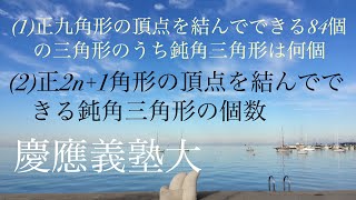 慶応義塾　正奇数角形にできる鈍角三角形の数 Mathematics Japanese university entrance exam Keio University