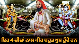 ਇਹ 4 ਚੀਜ਼ਾਂ ਨਾਲ ਪੀਰ ਬਹੁਤ ਖੁਸ਼ ਹੁੰਦੇ ਨੇ | Peer video | Peer Khush karan da nukta