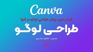 آسان ترین روش طراحی لوگو