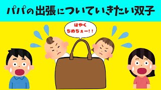 【2chほのぼの】パパの出張について行きたい双子【ほっこり絵本】mp4