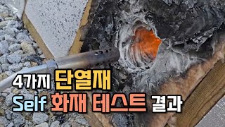 4가지 단열재, 화재 테스트 과정과 결과. PF보드, EPS, 글라스울 인슐레이션, 스카이텍