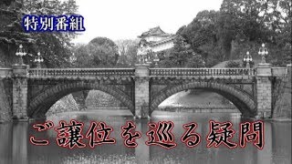 ご譲位を巡る疑問〈これから〉編　大嘗祭を蔑ろにする「5月1日即位」