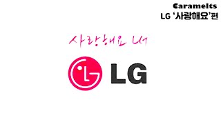 LG '사랑해요'편  CM송