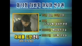 제14회 tv바둑아시아 선수권대회 예선3국 (이세돌 3단 vs 마샤오춘 9단, 2002.06.02)